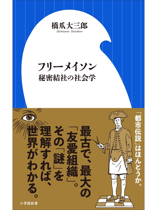 Title details for フリーメイソン　秘密結社の社会学（小学館新書） by 橋爪大三郎 - Available